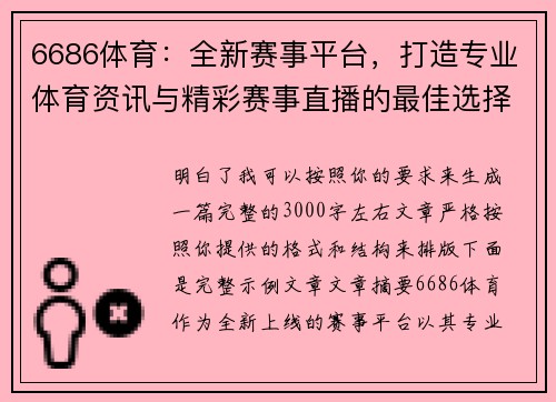 6686体育：全新赛事平台，打造专业体育资讯与精彩赛事直播的最佳选择