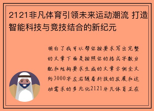 2121非凡体育引领未来运动潮流 打造智能科技与竞技结合的新纪元