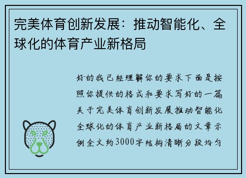 完美体育创新发展：推动智能化、全球化的体育产业新格局