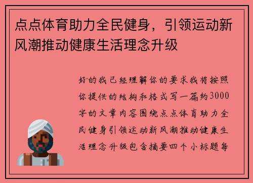 点点体育助力全民健身，引领运动新风潮推动健康生活理念升级