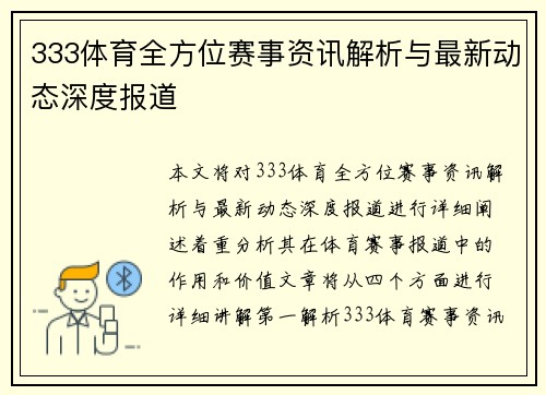 333体育全方位赛事资讯解析与最新动态深度报道