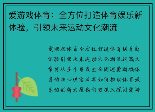 爱游戏体育：全方位打造体育娱乐新体验，引领未来运动文化潮流