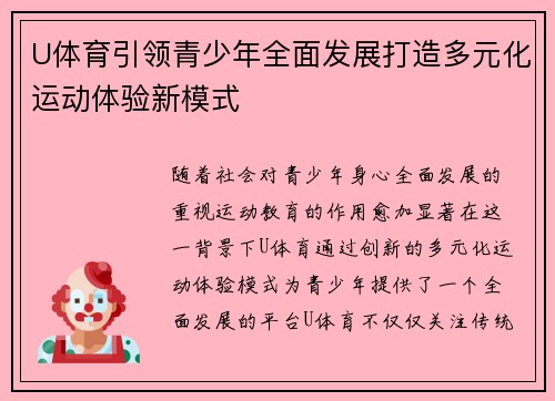 U体育引领青少年全面发展打造多元化运动体验新模式