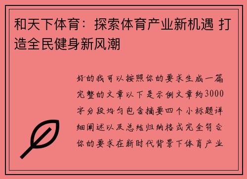 和天下体育：探索体育产业新机遇 打造全民健身新风潮