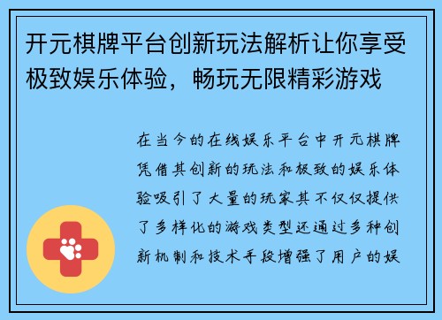 开元棋牌平台创新玩法解析让你享受极致娱乐体验，畅玩无限精彩游戏