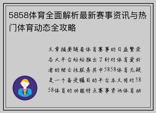 5858体育全面解析最新赛事资讯与热门体育动态全攻略