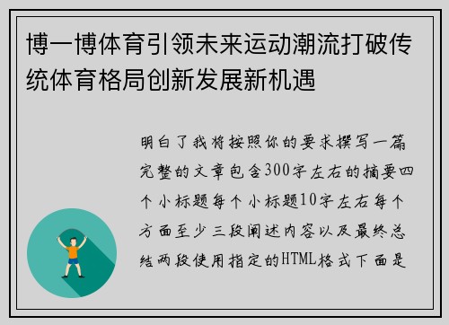 博一博体育引领未来运动潮流打破传统体育格局创新发展新机遇