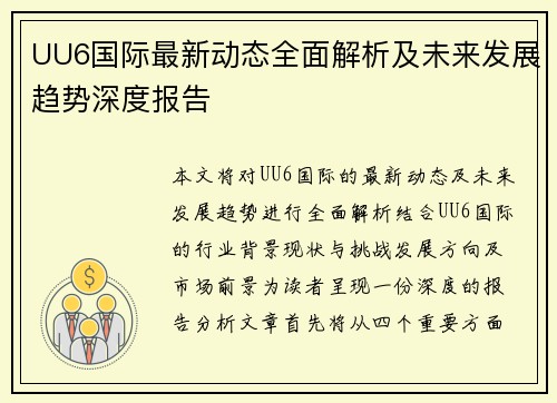 UU6国际最新动态全面解析及未来发展趋势深度报告