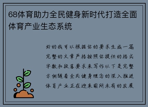 68体育助力全民健身新时代打造全面体育产业生态系统