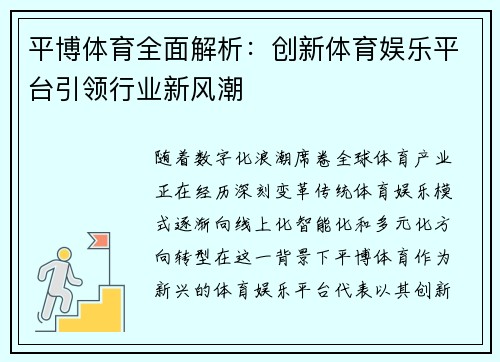平博体育全面解析：创新体育娱乐平台引领行业新风潮