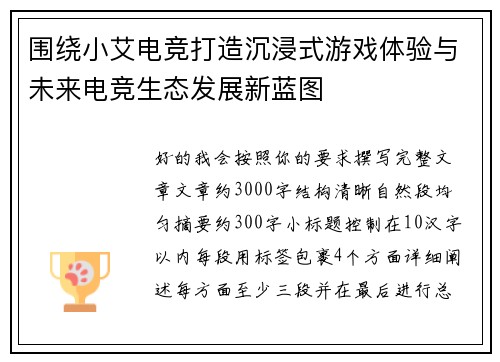 围绕小艾电竞打造沉浸式游戏体验与未来电竞生态发展新蓝图