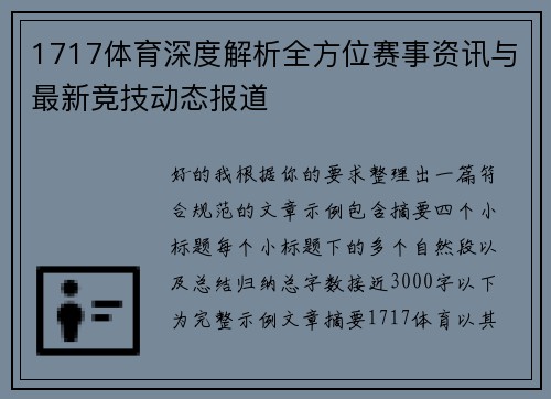 1717体育深度解析全方位赛事资讯与最新竞技动态报道