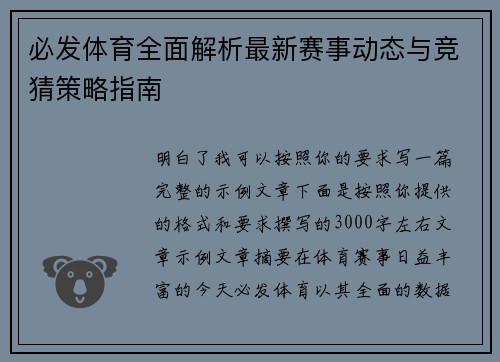 必发体育全面解析最新赛事动态与竞猜策略指南