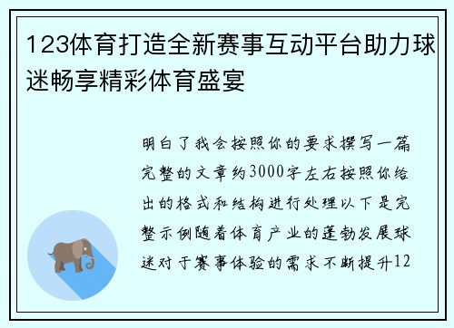 123体育打造全新赛事互动平台助力球迷畅享精彩体育盛宴