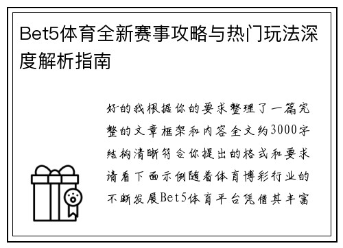 Bet5体育全新赛事攻略与热门玩法深度解析指南