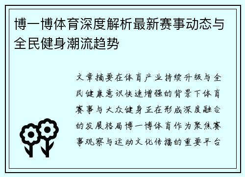 博一博体育深度解析最新赛事动态与全民健身潮流趋势
