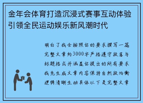 金年会体育打造沉浸式赛事互动体验引领全民运动娱乐新风潮时代