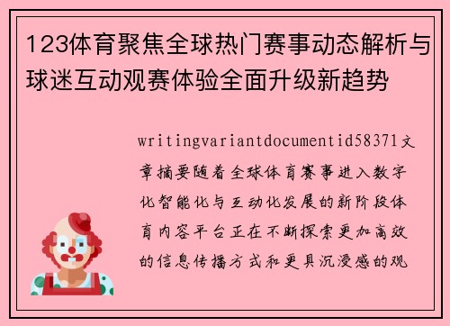 123体育聚焦全球热门赛事动态解析与球迷互动观赛体验全面升级新趋势