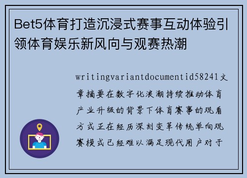 Bet5体育打造沉浸式赛事互动体验引领体育娱乐新风向与观赛热潮
