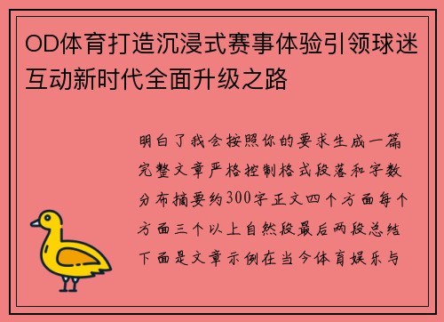 OD体育打造沉浸式赛事体验引领球迷互动新时代全面升级之路