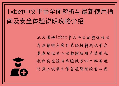 1xbet中文平台全面解析与最新使用指南及安全体验说明攻略介绍