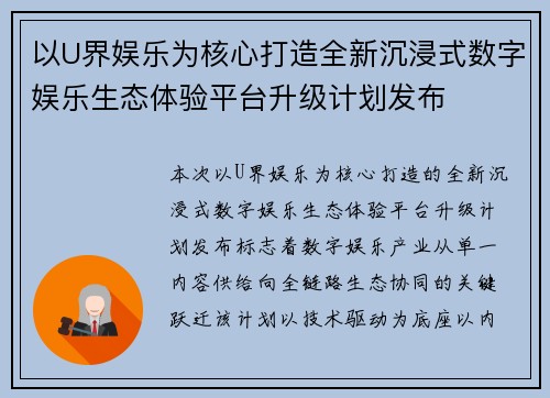 以U界娱乐为核心打造全新沉浸式数字娱乐生态体验平台升级计划发布