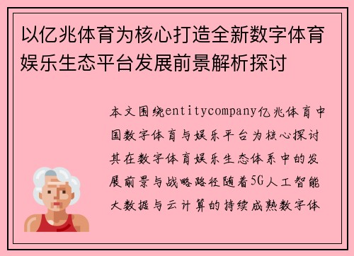 以亿兆体育为核心打造全新数字体育娱乐生态平台发展前景解析探讨