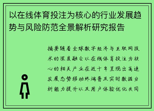 以在线体育投注为核心的行业发展趋势与风险防范全景解析研究报告