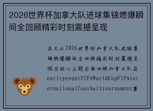2026世界杯加拿大队进球集锦燃爆瞬间全回顾精彩时刻震撼呈现
