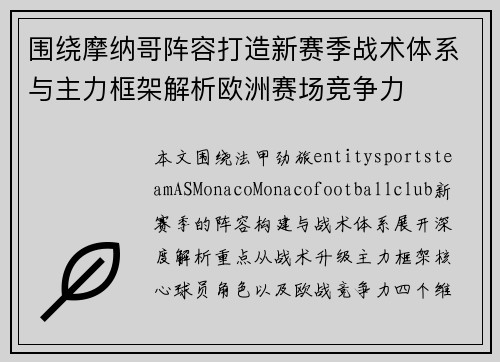 围绕摩纳哥阵容打造新赛季战术体系与主力框架解析欧洲赛场竞争力