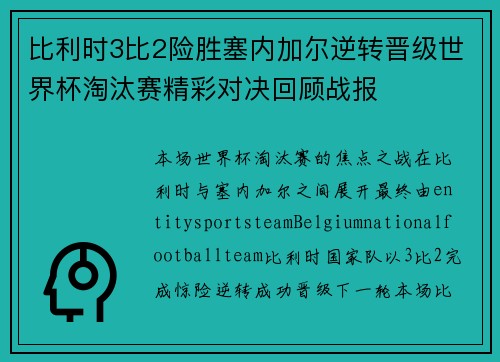 比利时3比2险胜塞内加尔逆转晋级世界杯淘汰赛精彩对决回顾战报