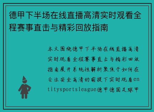 德甲下半场在线直播高清实时观看全程赛事直击与精彩回放指南