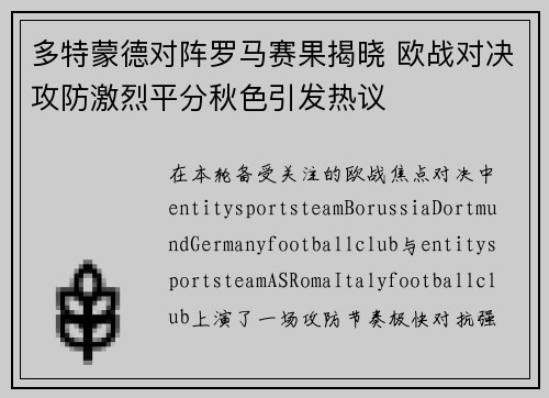多特蒙德对阵罗马赛果揭晓 欧战对决攻防激烈平分秋色引发热议