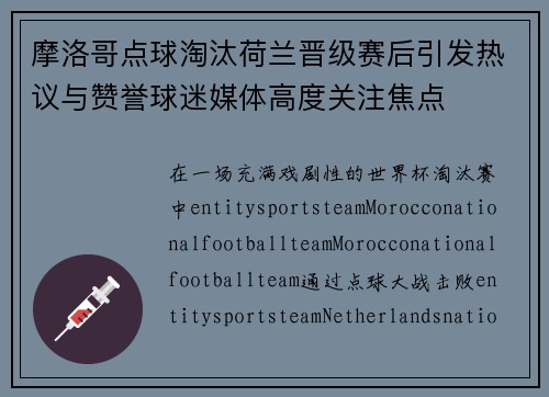 摩洛哥点球淘汰荷兰晋级赛后引发热议与赞誉球迷媒体高度关注焦点