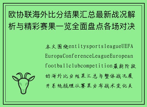 欧协联海外比分结果汇总最新战况解析与精彩赛果一览全面盘点各场对决焦点时刻