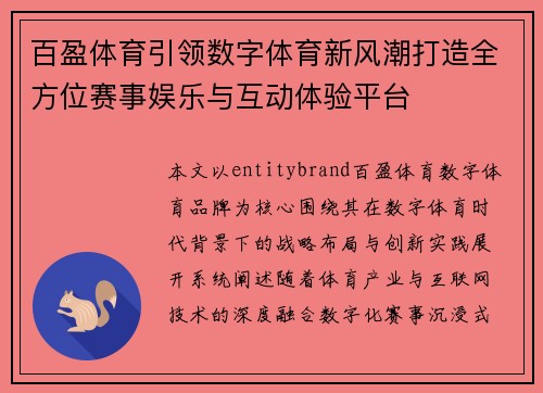 百盈体育引领数字体育新风潮打造全方位赛事娱乐与互动体验平台