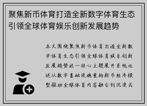 聚焦新币体育打造全新数字体育生态引领全球体育娱乐创新发展趋势
