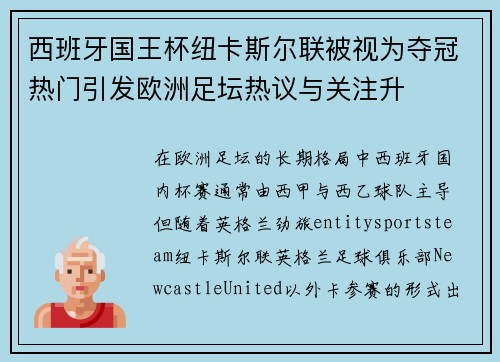 西班牙国王杯纽卡斯尔联被视为夺冠热门引发欧洲足坛热议与关注升