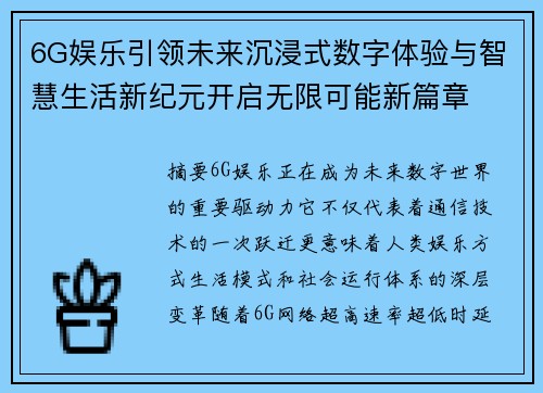 6G娱乐引领未来沉浸式数字体验与智慧生活新纪元开启无限可能新篇章