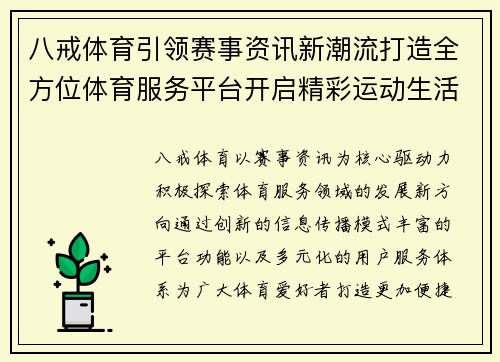 八戒体育引领赛事资讯新潮流打造全方位体育服务平台开启精彩运动生活新体验