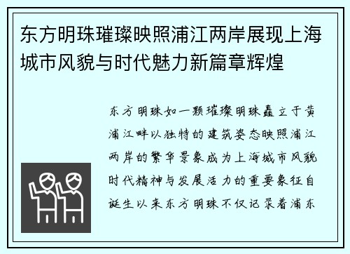 东方明珠璀璨映照浦江两岸展现上海城市风貌与时代魅力新篇章辉煌