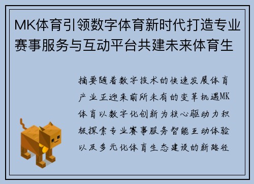 MK体育引领数字体育新时代打造专业赛事服务与互动平台共建未来体育生态
