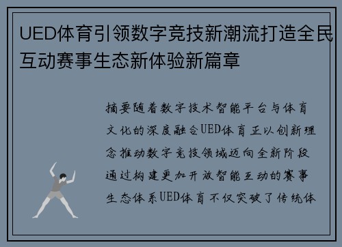 UED体育引领数字竞技新潮流打造全民互动赛事生态新体验新篇章