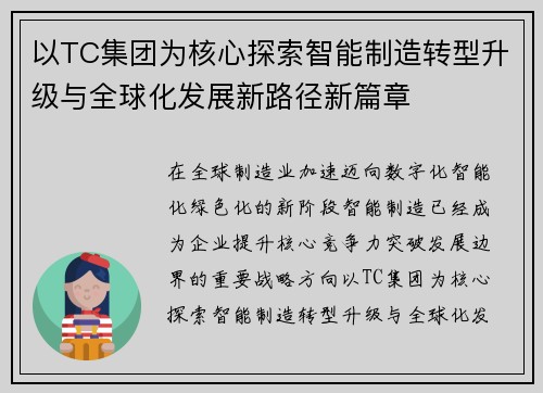 以TC集团为核心探索智能制造转型升级与全球化发展新路径新篇章