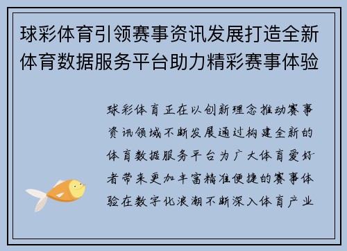 球彩体育引领赛事资讯发展打造全新体育数据服务平台助力精彩赛事体验