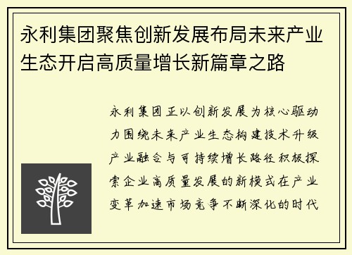 永利集团聚焦创新发展布局未来产业生态开启高质量增长新篇章之路