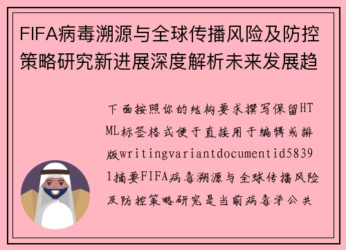 FIFA病毒溯源与全球传播风险及防控策略研究新进展深度解析未来发展趋势