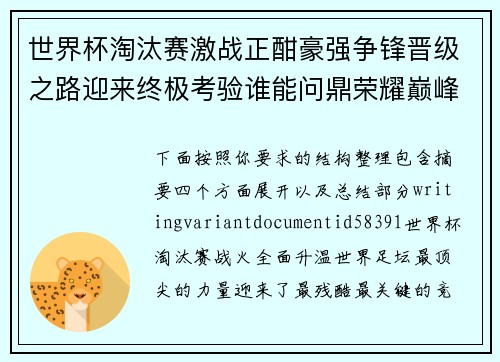 世界杯淘汰赛激战正酣豪强争锋晋级之路迎来终极考验谁能问鼎荣耀巅峰