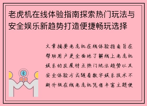 老虎机在线体验指南探索热门玩法与安全娱乐新趋势打造便捷畅玩选择