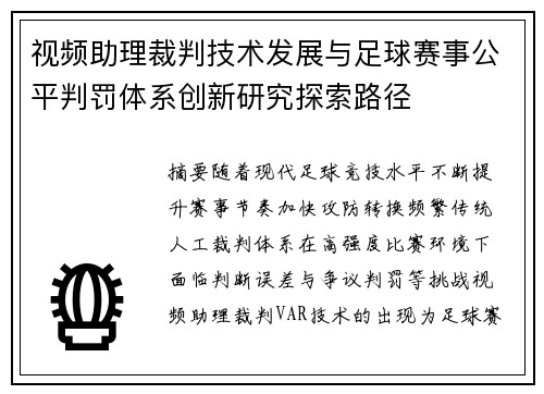 视频助理裁判技术发展与足球赛事公平判罚体系创新研究探索路径